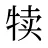 犊