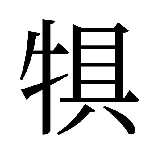 犋
