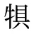犋