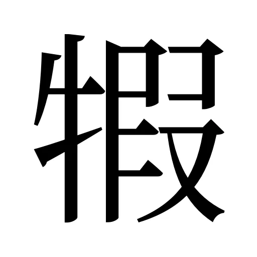 犌