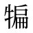 犏