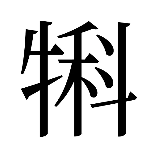犐
