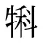 犐