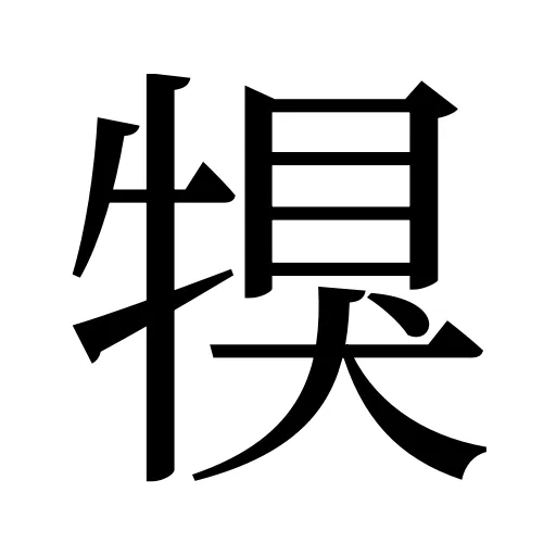 犑