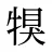 犑