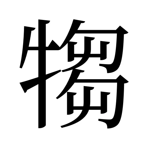 犓
