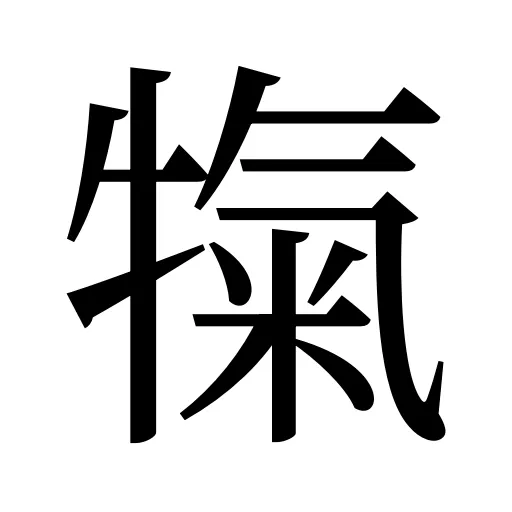 犔