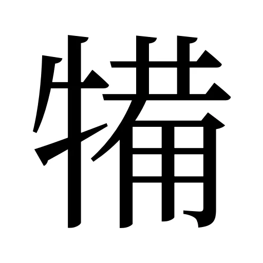 犕