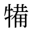 犕