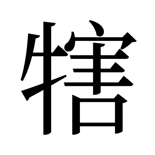 犗