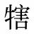 犗