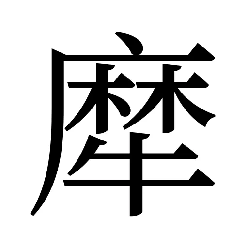 犘