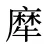 犘