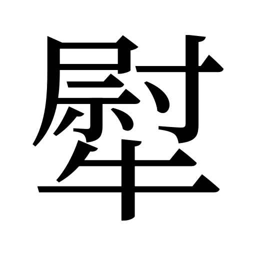 犚