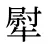 犚