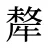 犛