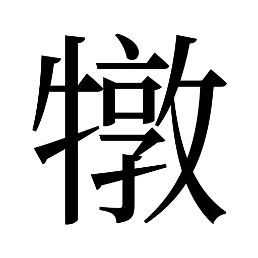 犜