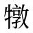 犜