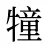 犝