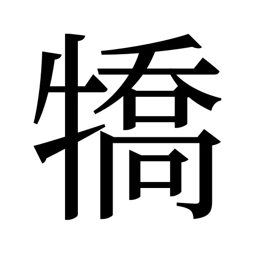 犞
