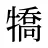 犞