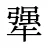 犟