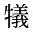 犠