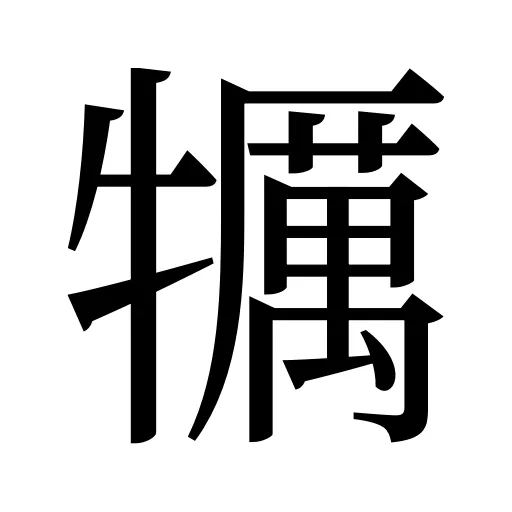 犡
