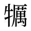 犡