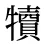 犢