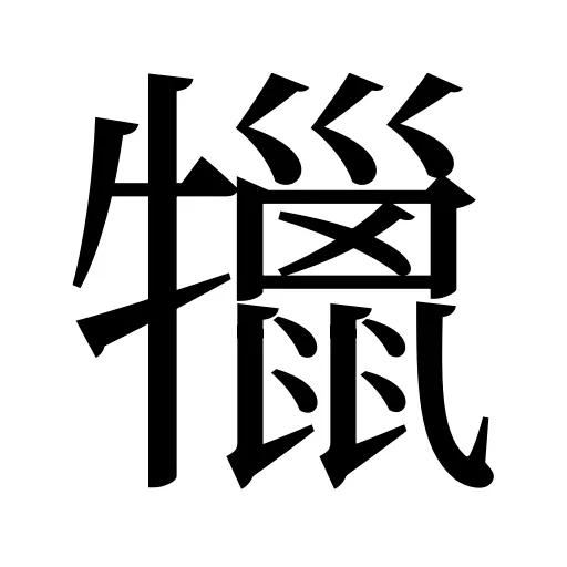 犣