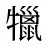 犣