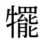 犤