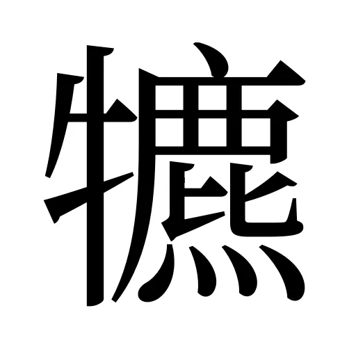 犥