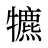 犥