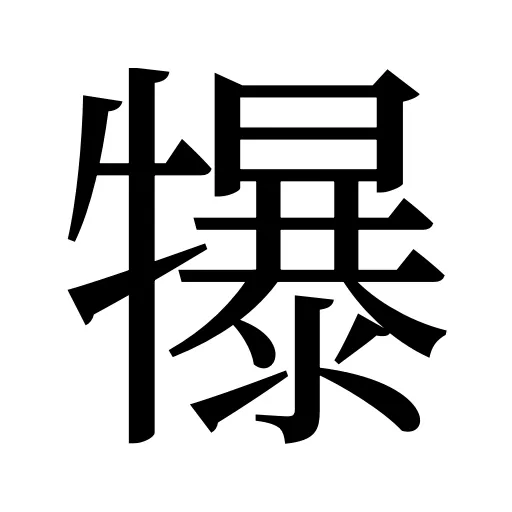 犦