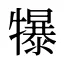 犦