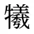 犧