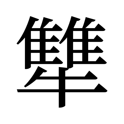 犨