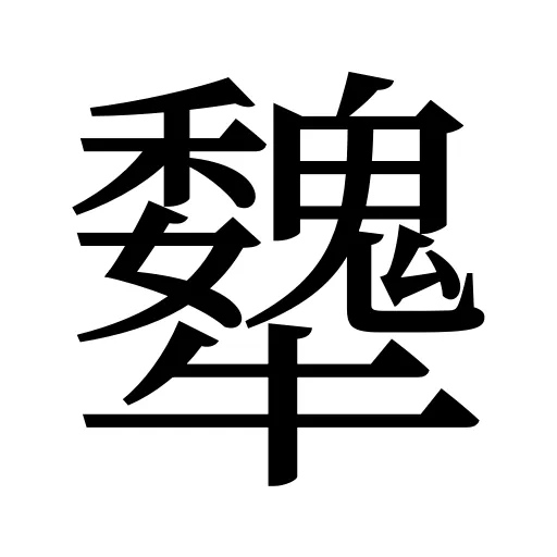 犩