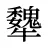犩