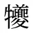 犪