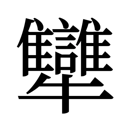犫