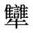 犫