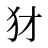 犲