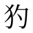 犳