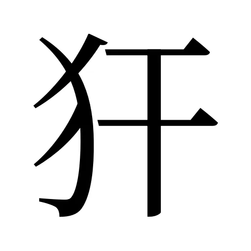 犴