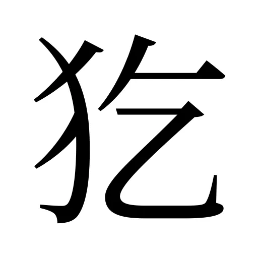 犵