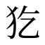 犵