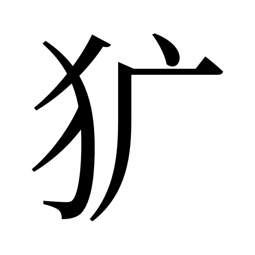 犷